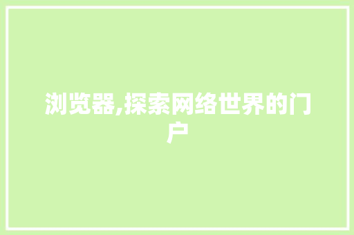 浏览器,探索网络世界的门户