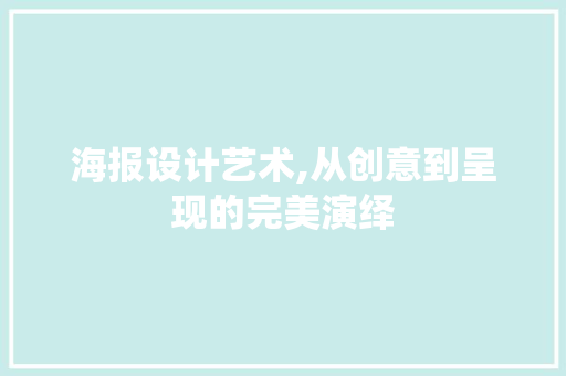 海报设计艺术,从创意到呈现的完美演绎 服务器/数据库