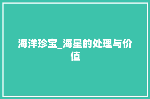 海洋珍宝_海星的处理与价值