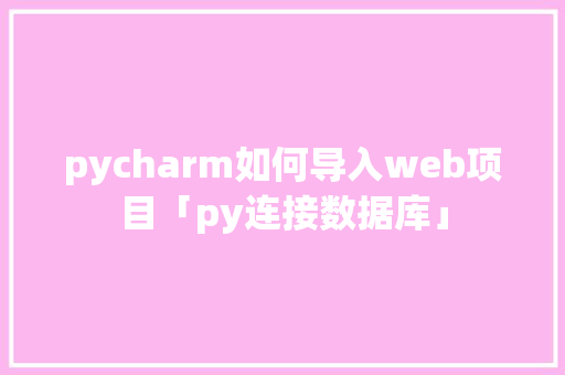 pycharm如何导入web项目「py连接数据库」 pycharm如何导入web项目「py连接数据库」 Web前端
