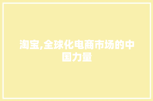 淘宝,全球化电商市场的中国力量 SEO教程