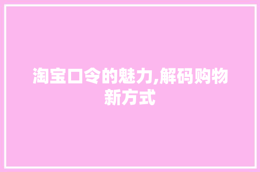淘宝口令的魅力,解码购物新方式