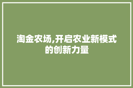 淘金农场,开启农业新模式的创新力量