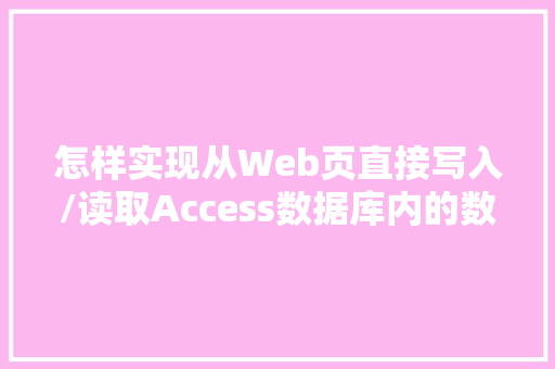 怎样实现从Web页直接写入/读取Access数据库内的数据「access数据库查询教程」 怎样实现从Web页直接写入/读取Access数据库内的数据「access数据库查询教程」 友链在线