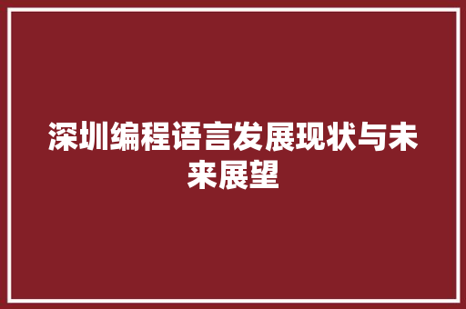 深圳编程语言发展现状与未来展望