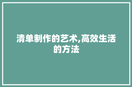 清单制作的艺术,高效生活的方法 SEO教程
