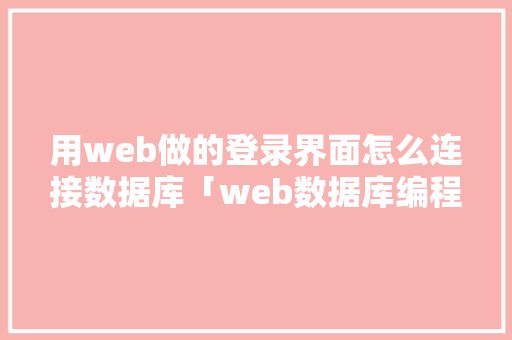 用web做的登录界面怎么连接数据库「web数据库编程」