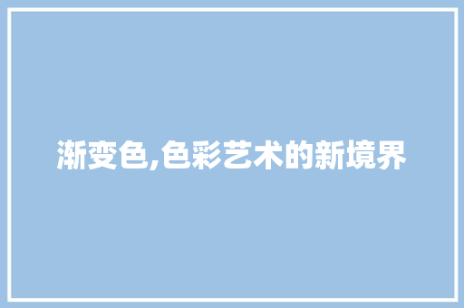 渐变色,色彩艺术的新境界