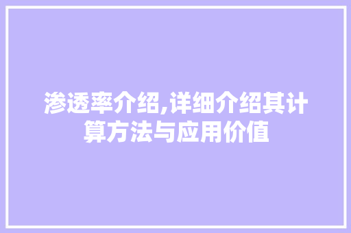 渗透率介绍,详细介绍其计算方法与应用价值
