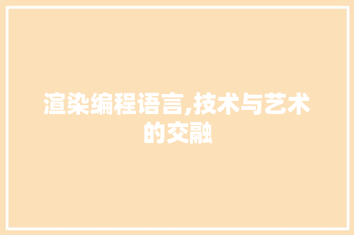 渲染编程语言,技术与艺术的交融