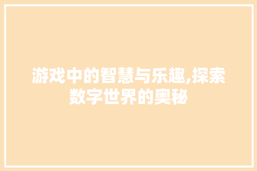 游戏中的智慧与乐趣,探索数字世界的奥秘