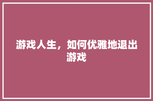游戏人生，如何优雅地退出游戏 建站教程