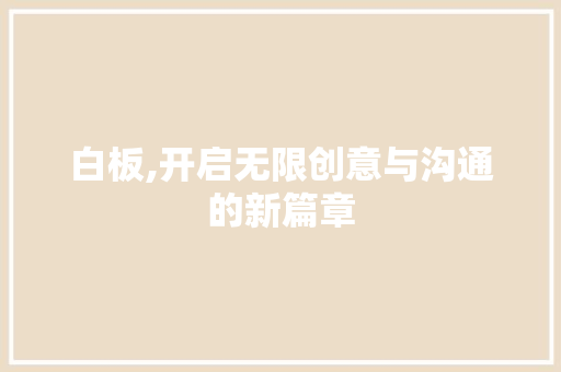 白板,开启无限创意与沟通的新篇章