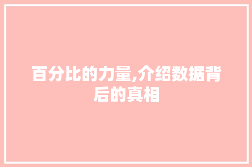 百分比的力量,介绍数据背后的真相