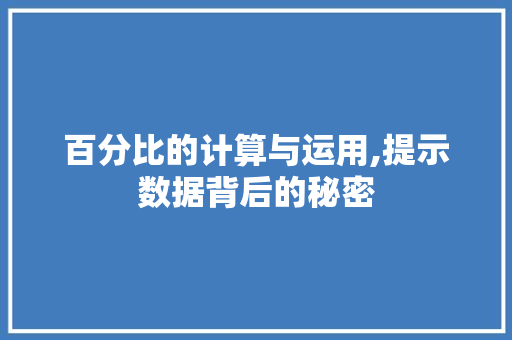 百分比的计算与运用,提示数据背后的秘密
