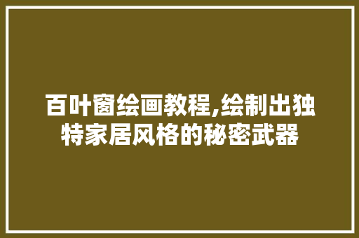 百叶窗绘画教程,绘制出独特家居风格的秘密武器