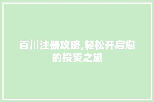百川注册攻略,轻松开启您的投资之旅