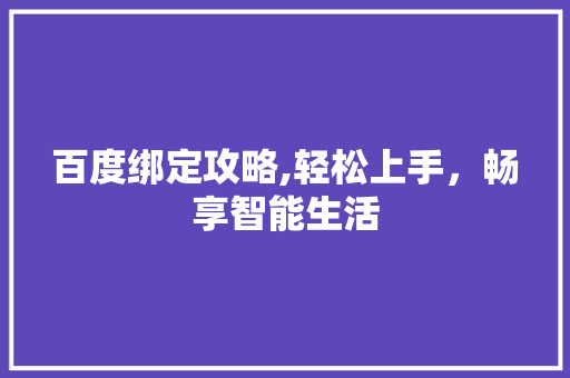 百度绑定攻略,轻松上手，畅享智能生活