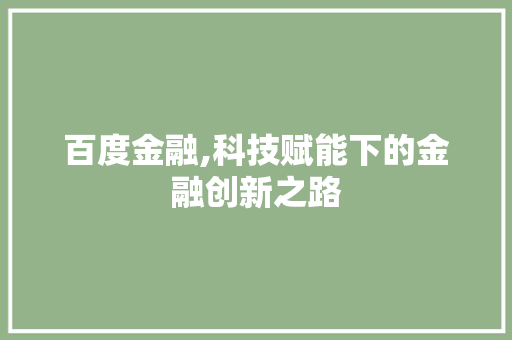 百度金融,科技赋能下的金融创新之路