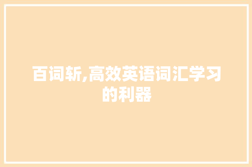 百词斩,高效英语词汇学习的利器