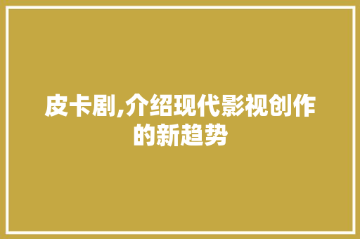 皮卡剧,介绍现代影视创作的新趋势