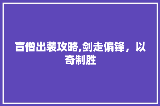 盲僧出装攻略,剑走偏锋，以奇制胜 建站教程