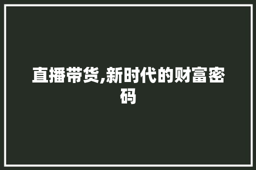 直播带货,新时代的财富密码