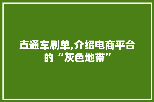 直通车刷单,介绍电商平台的“灰色地带” Web前端