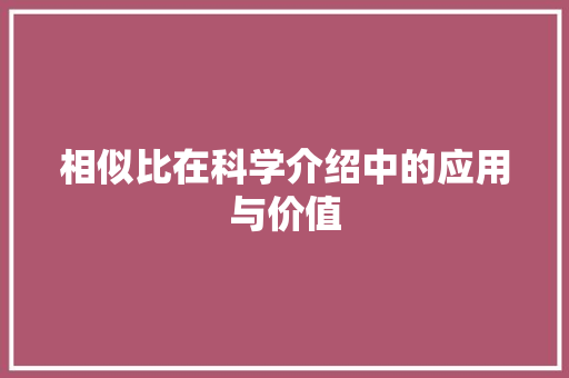 相似比在科学介绍中的应用与价值 WordPress教程