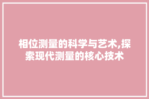 相位测量的科学与艺术,探索现代测量的核心技术 WordPress教程