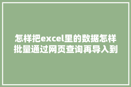 怎样把excel里的数据怎样批量通过网页查询再导入到表格中「web报表平台」 怎样把excel里的数据怎样批量通过网页查询再导入到表格中「web报表平台」 Web前端