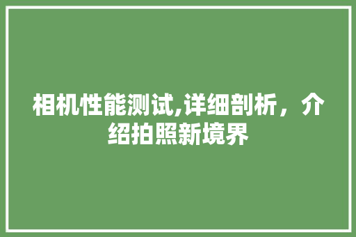 相机性能测试,详细剖析，介绍拍照新境界