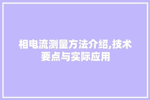 相电流测量方法介绍,技术要点与实际应用