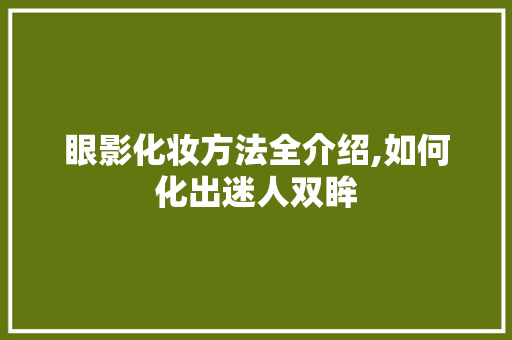 眼影化妆方法全介绍,如何化出迷人双眸