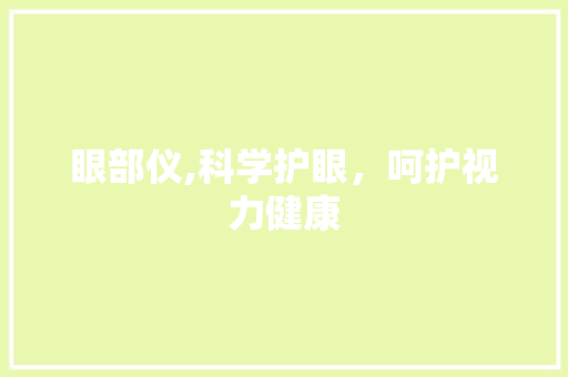 眼部仪,科学护眼，呵护视力健康 友链在线