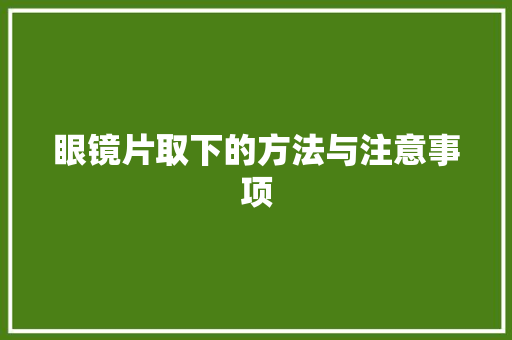 眼镜片取下的方法与注意事项