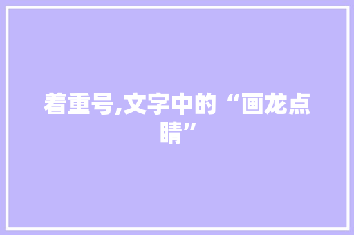 着重号,文字中的“画龙点睛”