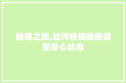 睡眠之路,如何根据睡眠调整身心状态