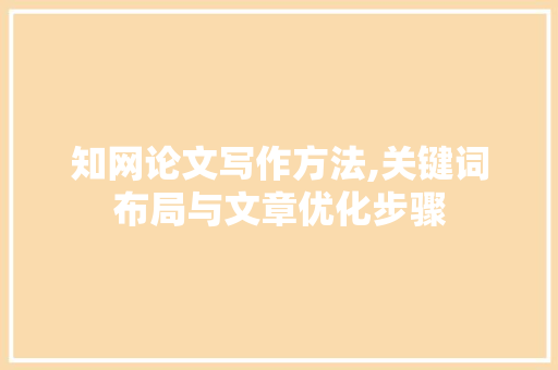 知网论文写作方法,关键词布局与文章优化步骤