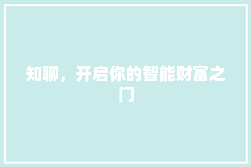 知聊，开启你的智能财富之门