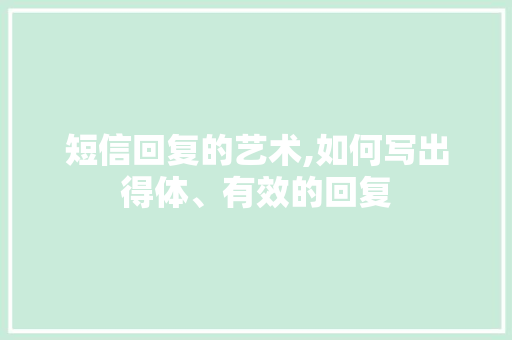 短信回复的艺术,如何写出得体、有效的回复 Web前端