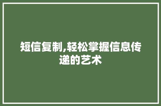 短信复制,轻松掌握信息传递的艺术