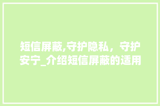 短信屏蔽,守护隐私，守护安宁_介绍短信屏蔽的适用方法 Web前端