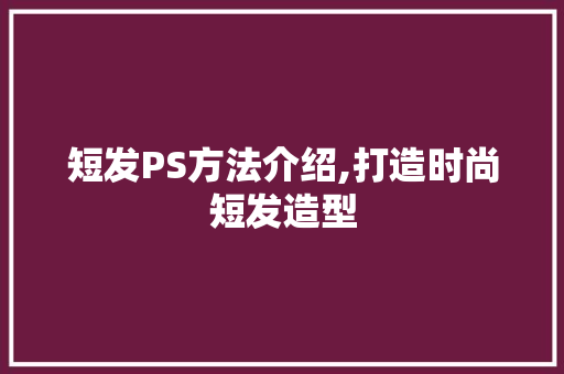 短发PS方法介绍,打造时尚短发造型 建站教程