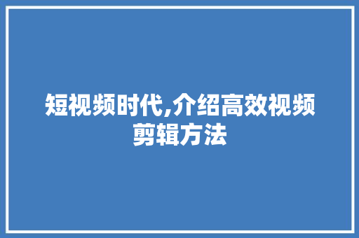 短视频时代,介绍高效视频剪辑方法 Web前端