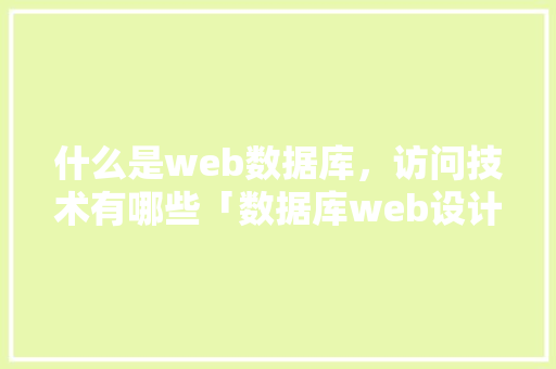 什么是web数据库，访问技术有哪些「数据库web设计工具有哪些」 什么是web数据库，访问技术有哪些「数据库web设计工具有哪些」 WordPress教程