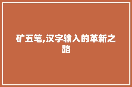 矿五笔,汉字输入的革新之路