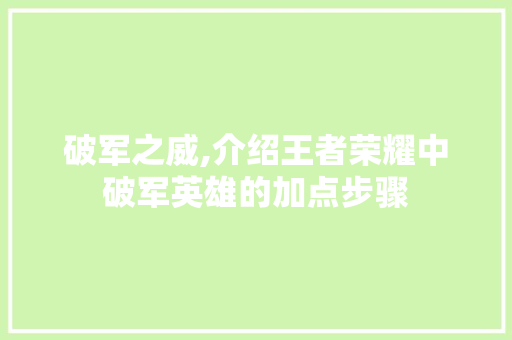 破军之威,介绍王者荣耀中破军英雄的加点步骤