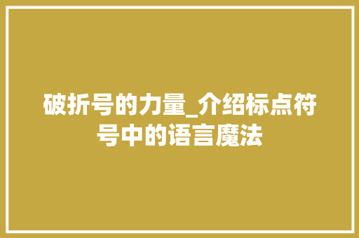 破折号的力量_介绍标点符号中的语言魔法