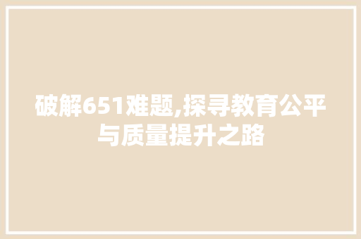 破解651难题,探寻教育公平与质量提升之路 服务器/数据库